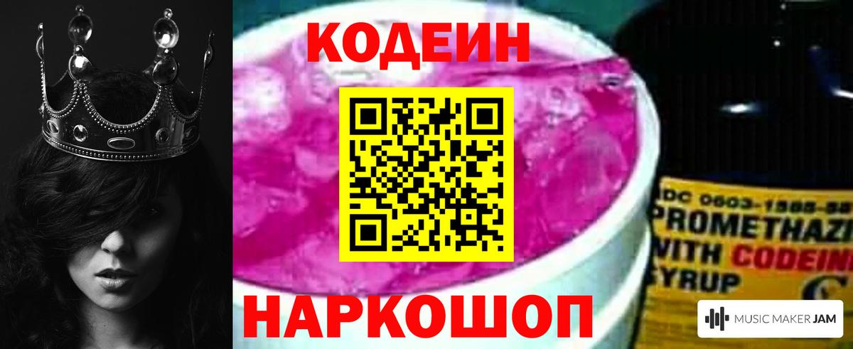 Кодеин Purple Drank  Вход с VPN  Еманжелинск 